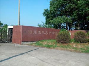 湖州源泉水產(chǎn)養(yǎng)殖有限公司