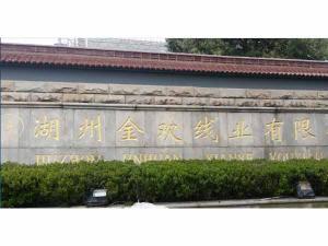 湖州金歡線業(yè)有限公司